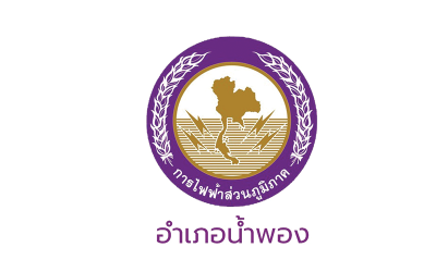 โครงการก่อสร้างอาคาร การไฟฟ้าส่วนภูมิภาค อำเภอน้ำพอง จังหวัดขอนแก่น