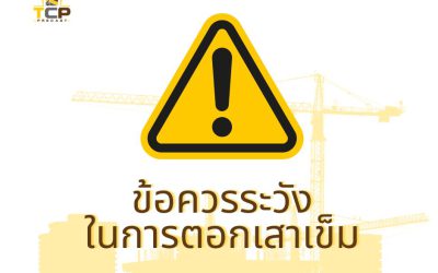 ข้อระวังในการตอกเสาเข็ม