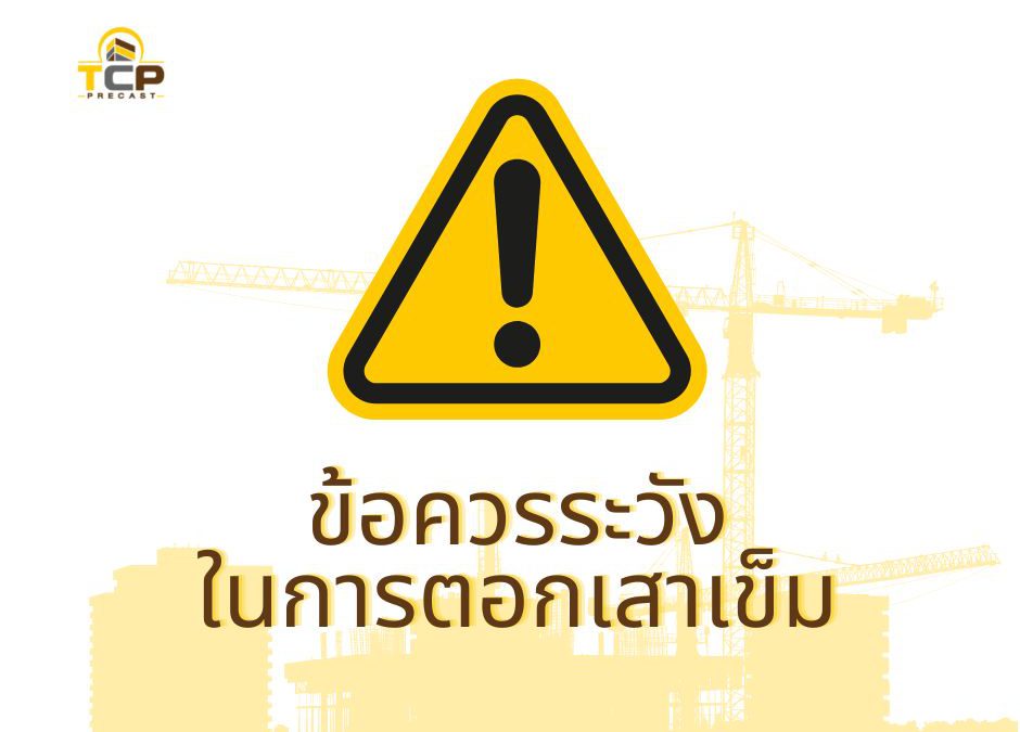 ข้อระวังในการตอกเสาเข็ม