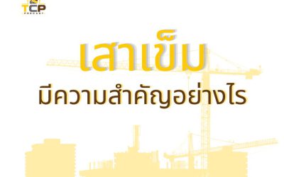 เสาเข็ม มีความสำคัญอย่างไร?